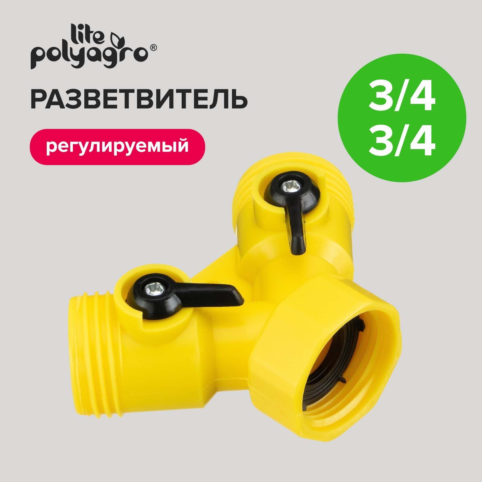 Разветвительдляшлангасвнутрннейрезьбой3/4"ивнешнейрезьбой3/4"Polyagro