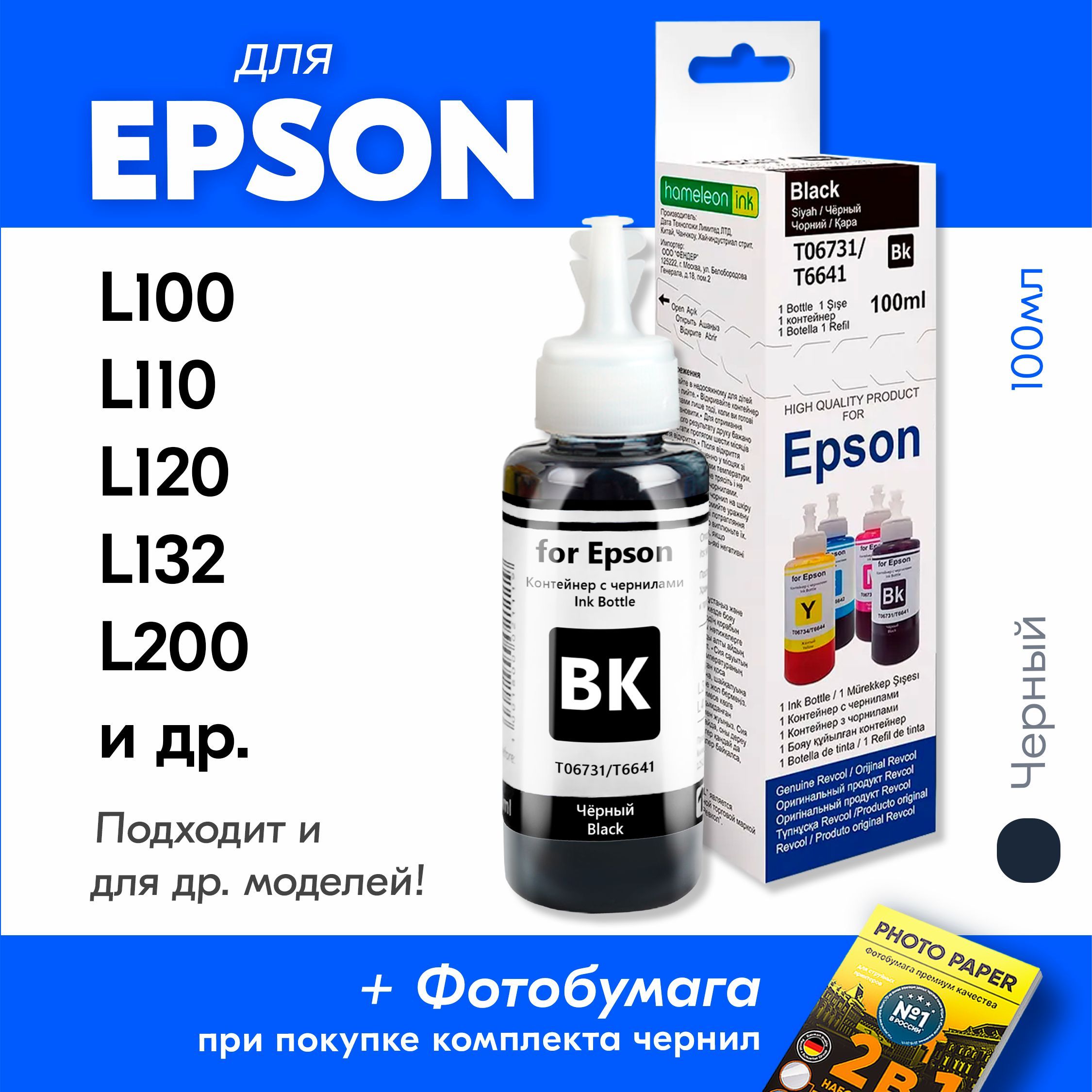 Чернила для Epson L100, L110, L120, L132, L200, L210, L222, L300, L312, L350, L355, L362, L364, L366, L382, L386, L456, L486, L550, L555, L566, L1300 и др. Краска для заправки картриджей, (Черный) Black