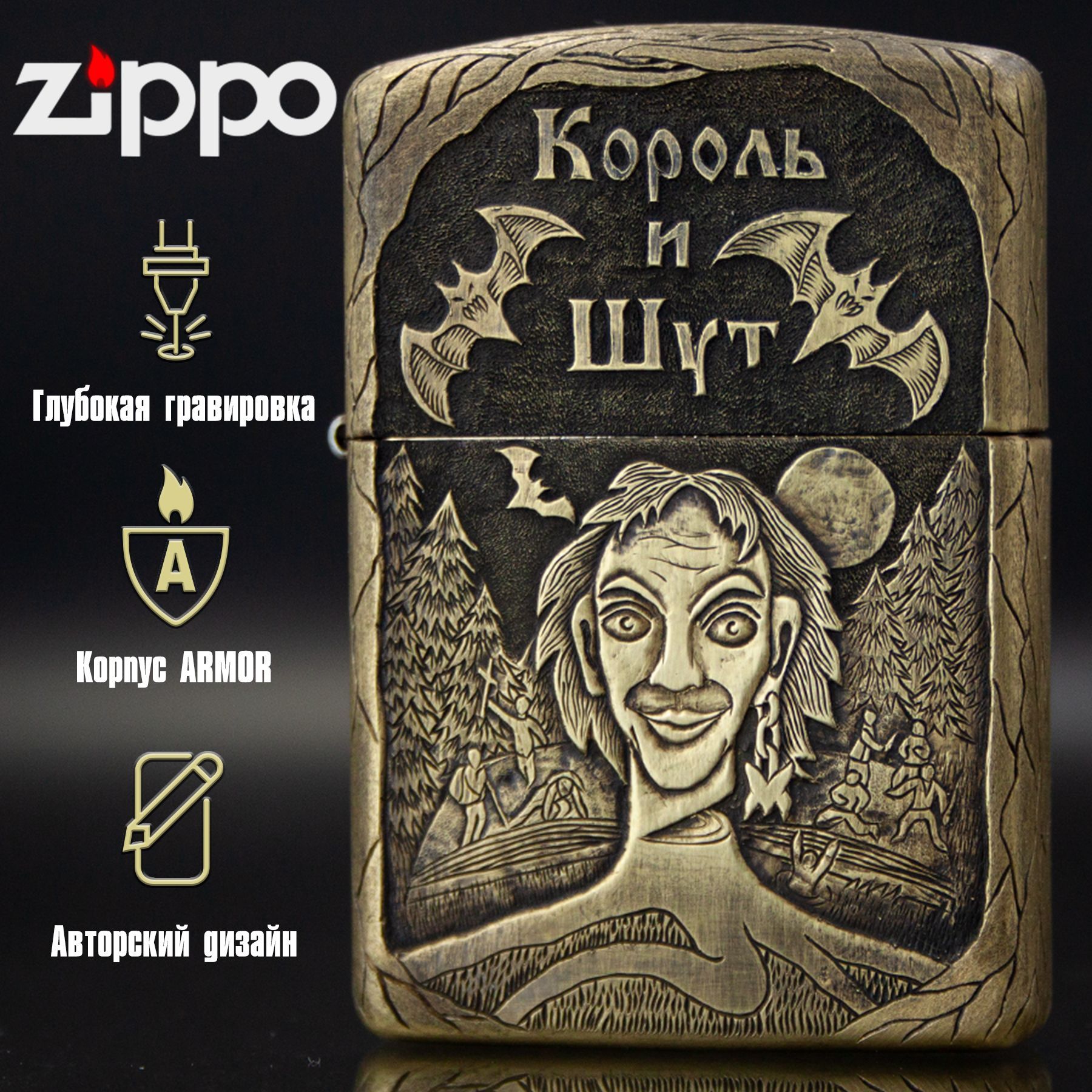 Зажигалка бензиновая Zippo Armor с ручной гравировкой Король и Шут - купить  с доставкой по выгодным ценам в интернет-магазине OZON (993067946)