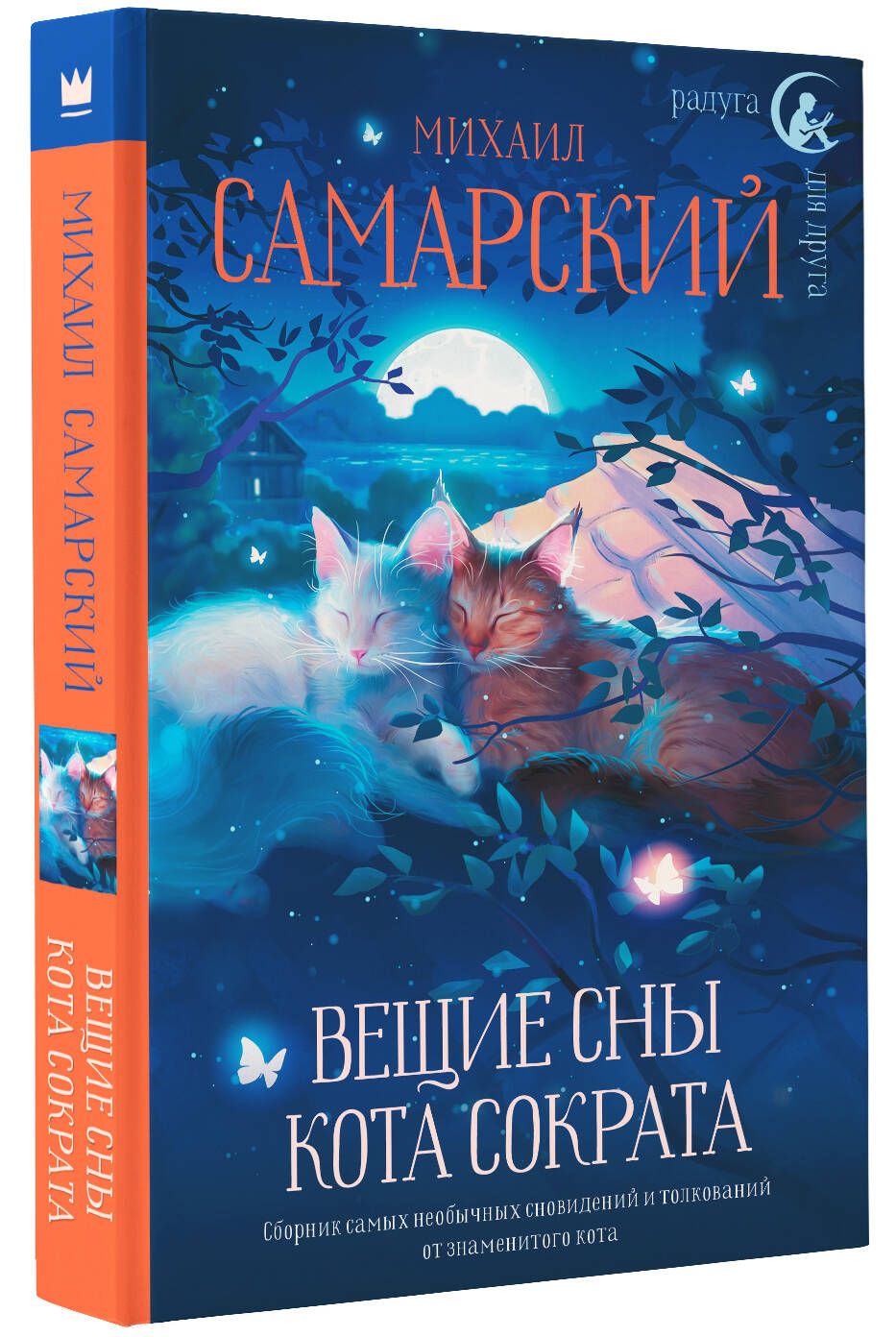 Вещие сны кота Сократа | Самарский Михаил Александрович - купить с  доставкой по выгодным ценам в интернет-магазине OZON (804912757)