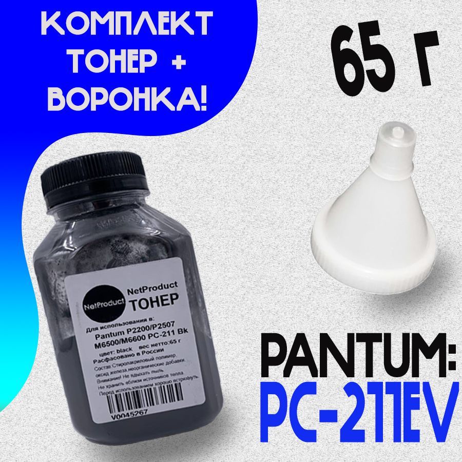 Тонер для картриджа PC-211RB / PC-211EV тонер для заправки лазерного принтера P2200 P2207, P2500W P2500NW P2506W P2516 P2518, M6500W M6507W M6506NW M6550NW M6557NW, M6607NW с воронкой