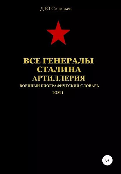 Все генералы Сталина. Артиллерия. Том 1 | Соловьев Денис Юрьевич | Электронная книга