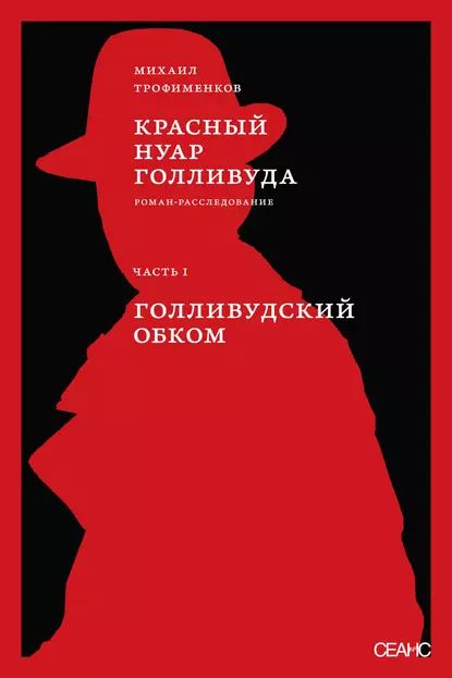 Красный нуар Голливуда. Часть I. Голливудский обком | Трофименков Михаил Сергеевич | Электронная книга