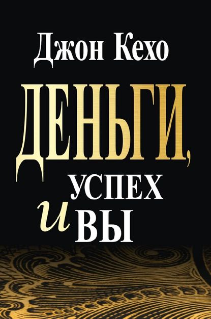 Деньги, успех и вы | Кехо Джон | Электронная книга