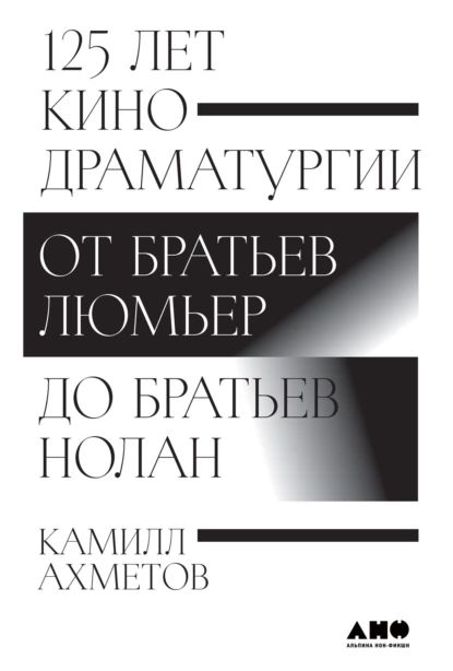 125 лет кинодраматургии. От братьев Люмьер до братьев Нолан | Ахметов Камилл Спартакович | Электронная книга