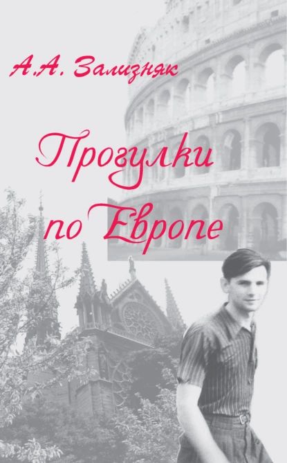 Прогулки по Европе | Зализняк Андрей Анатольевич | Электронная книга