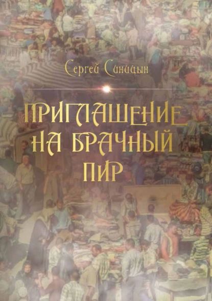 Приглашение на брачный пир | Синицын Сергей Александрович | Электронная книга