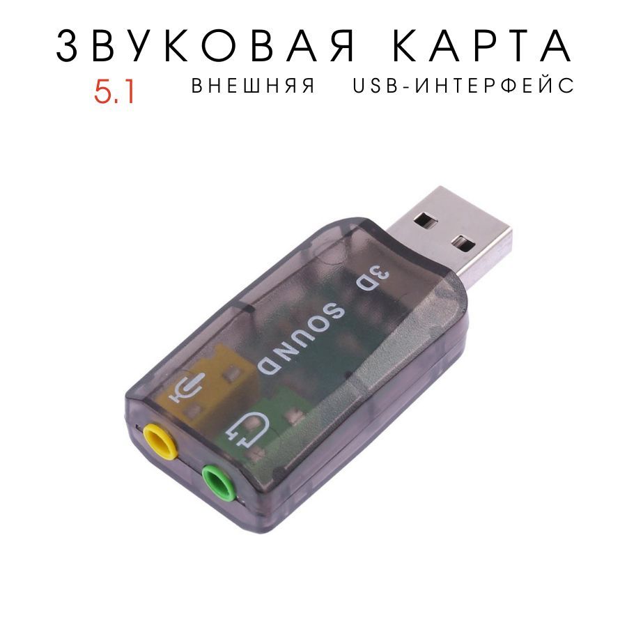 Внешняя звуковая карта USB2.0, адаптер звука для 5.1 для компьютера, ноутбука, черная