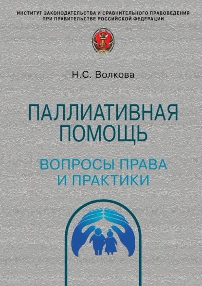 Паллиативная помощь: вопросы права и практики | Волкова Нелли Сергеевна | Электронная книга