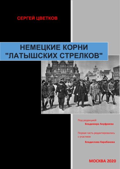 Немецкие корни латышских стрелков | Цветков Сергей Эдуардович | Электронная книга