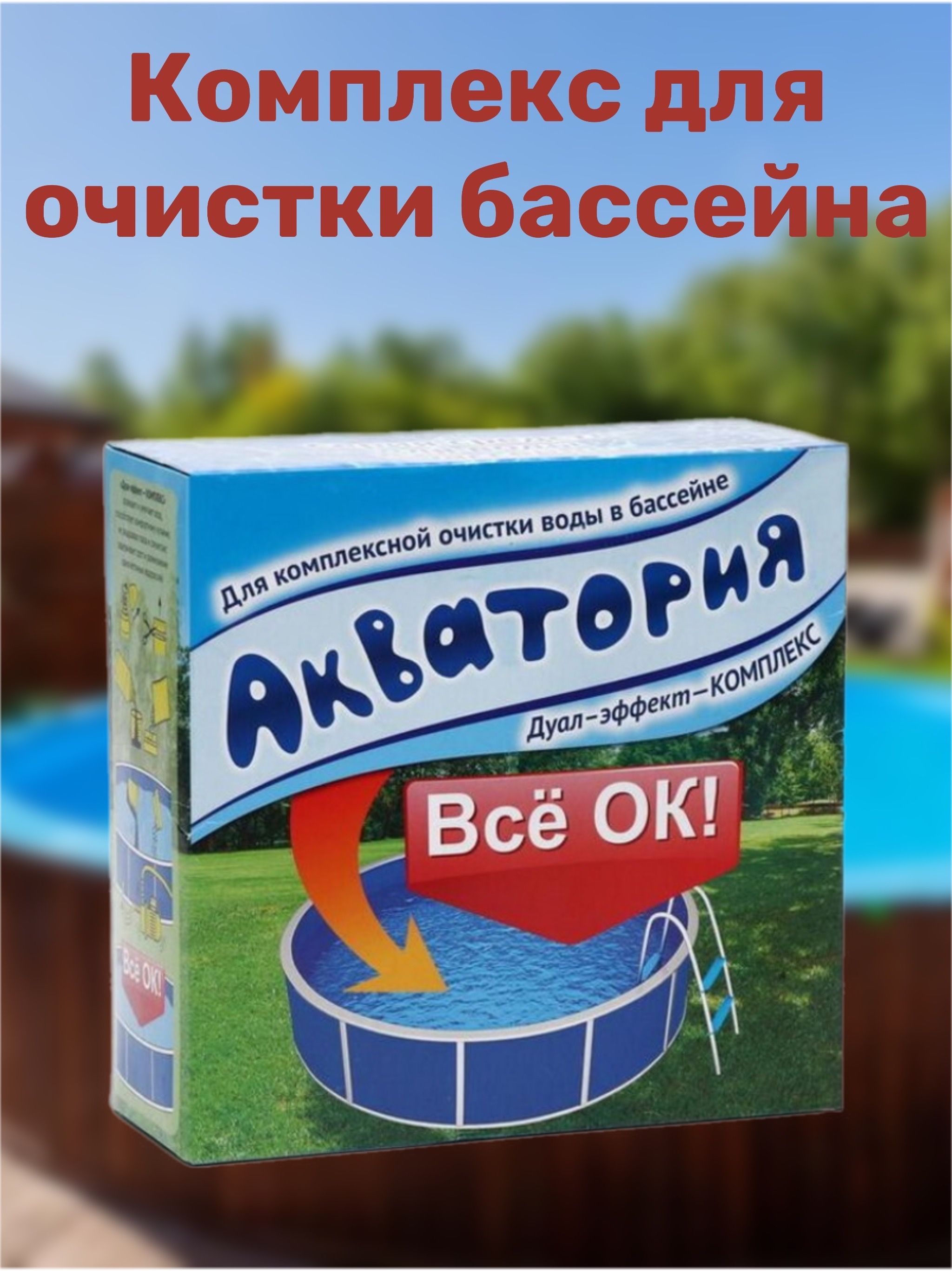 Акватория для бассейнов. Средство для очистки бассейна Акватория.