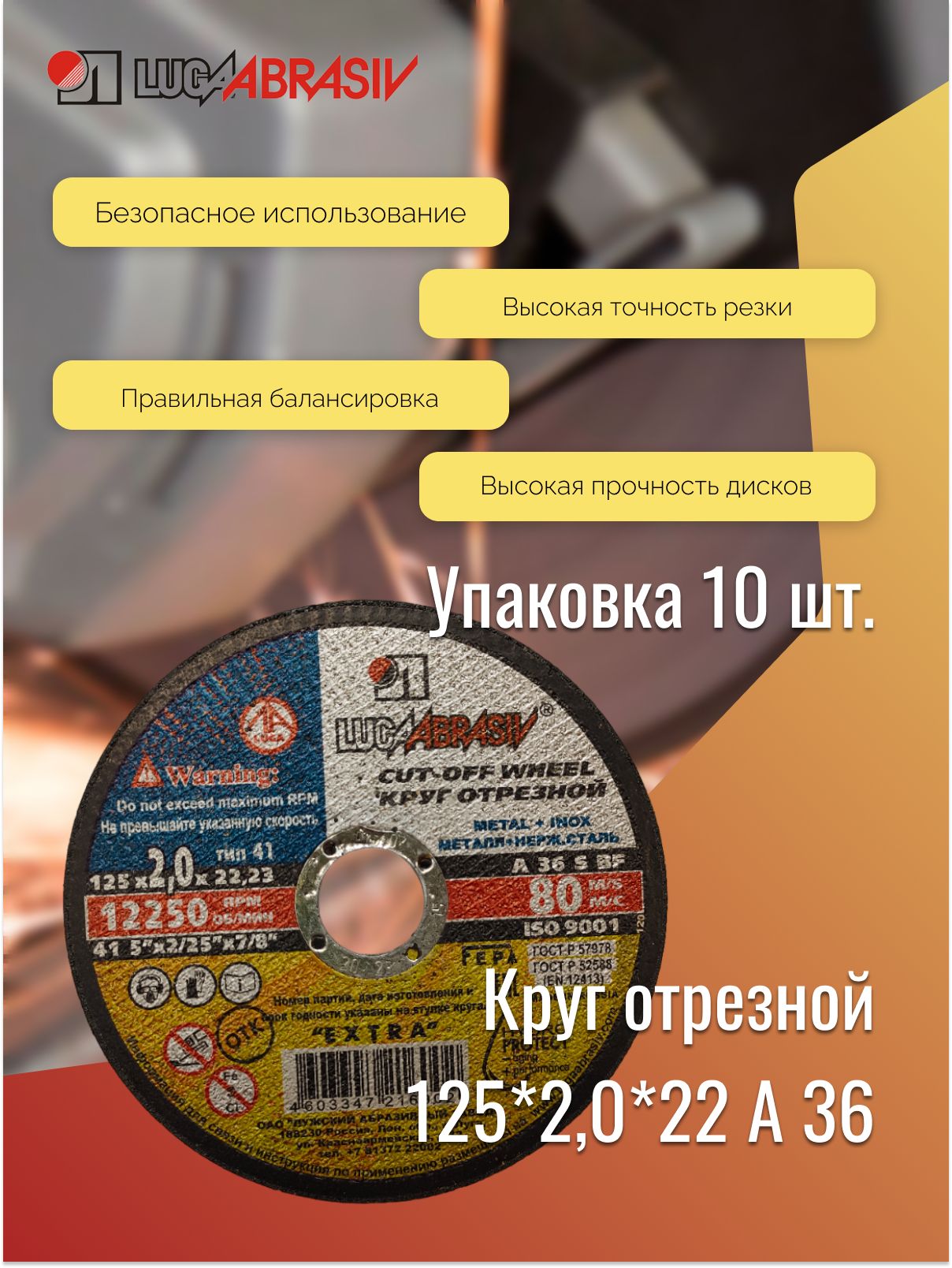 Круготрезной125*2,0*22A36ex.LUGAABRASIV(комплект10шт)