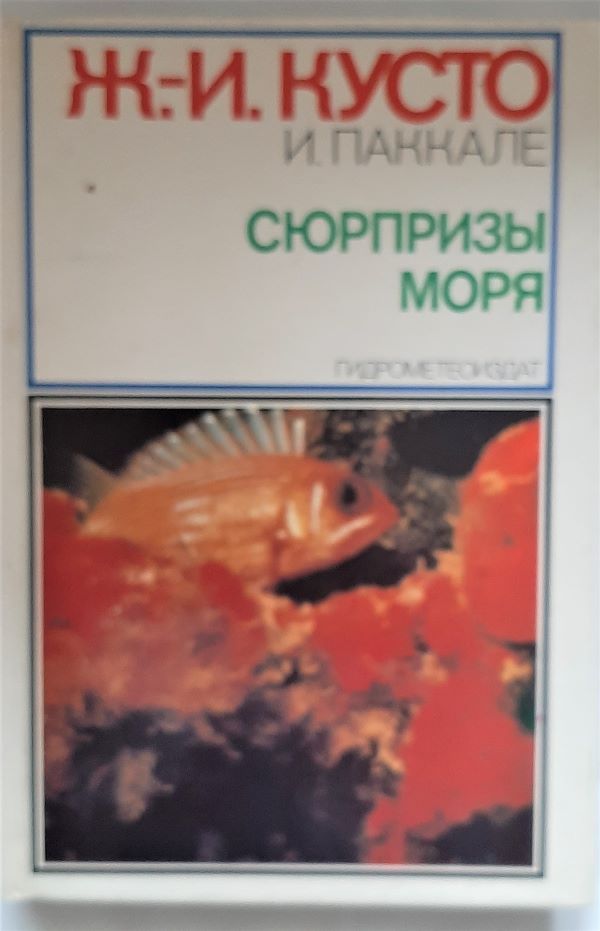 книги сюрпризы моря. сюрпризы моря. сюрпризы моря. сюрпризы моря. сюрпризы моря.