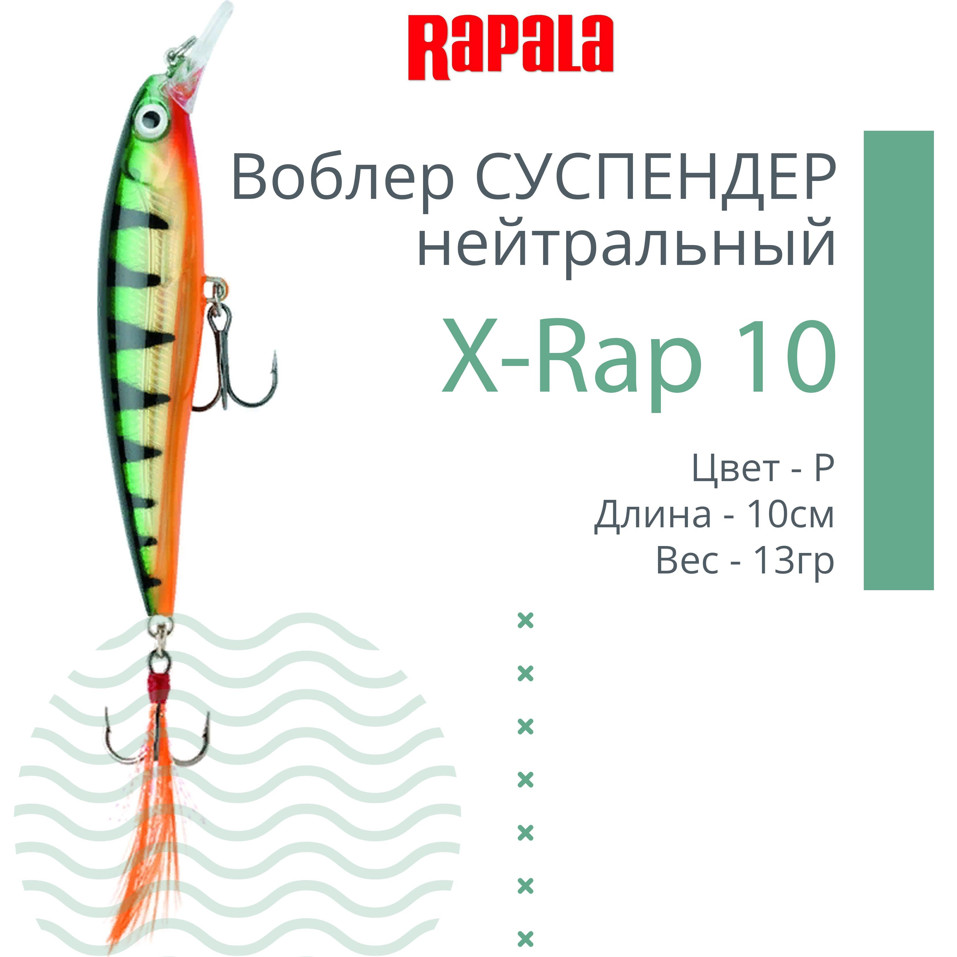 ВоблердлярыбалкиRAPALAX-Rap10,10см,13гр,цветP,нейтральный