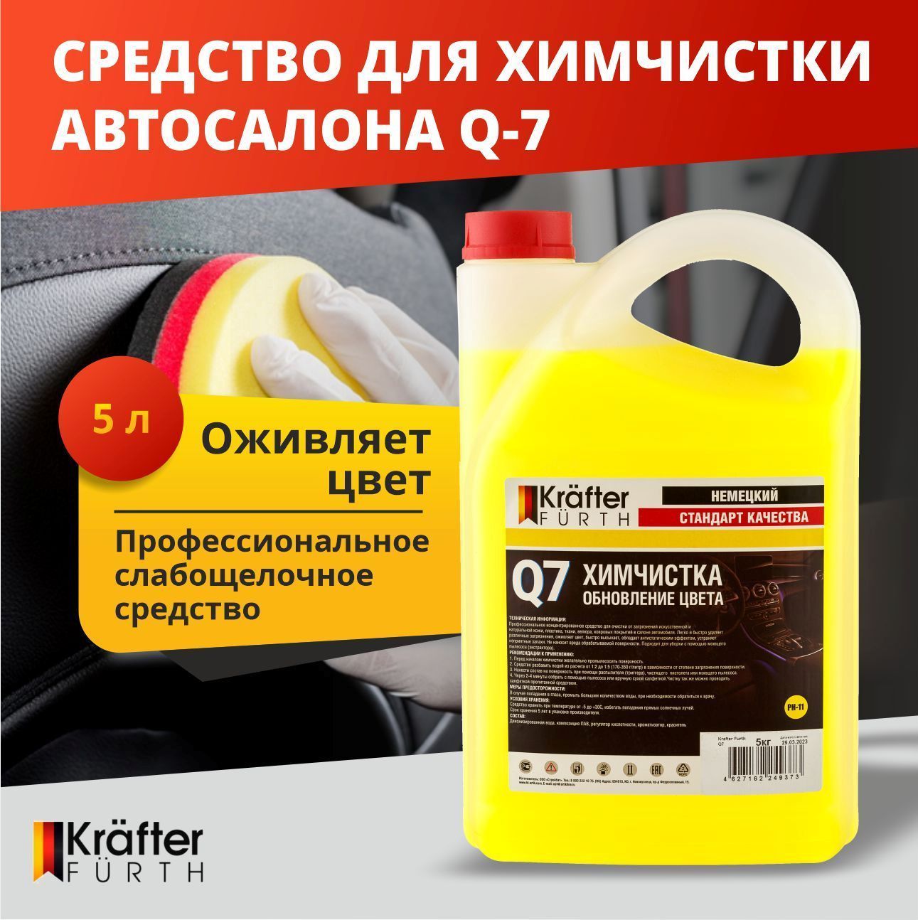 Средство для химчистки автосалона Q-7 , Krafter Furth, 5 кг