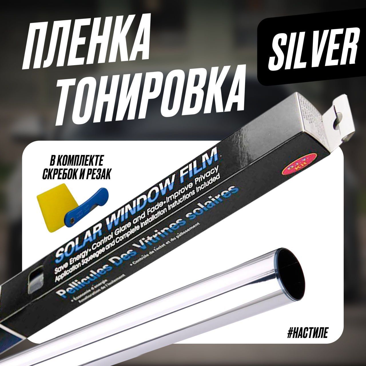 Пленка зеркальная солнцезащитная на окна Solar Window Film SILVER, размер  50х300 см, самоклеющаяся тонировка для окон, стекол дома, офиса, фасадов ...