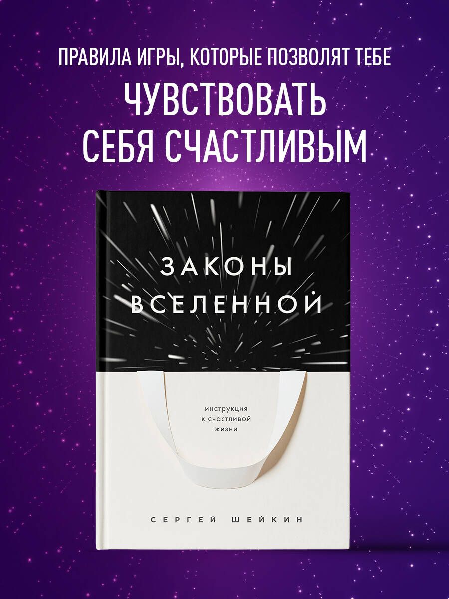 Законы Вселенной. Инструкция к счастливой жизни | Шейкин Сергей Сергеевич