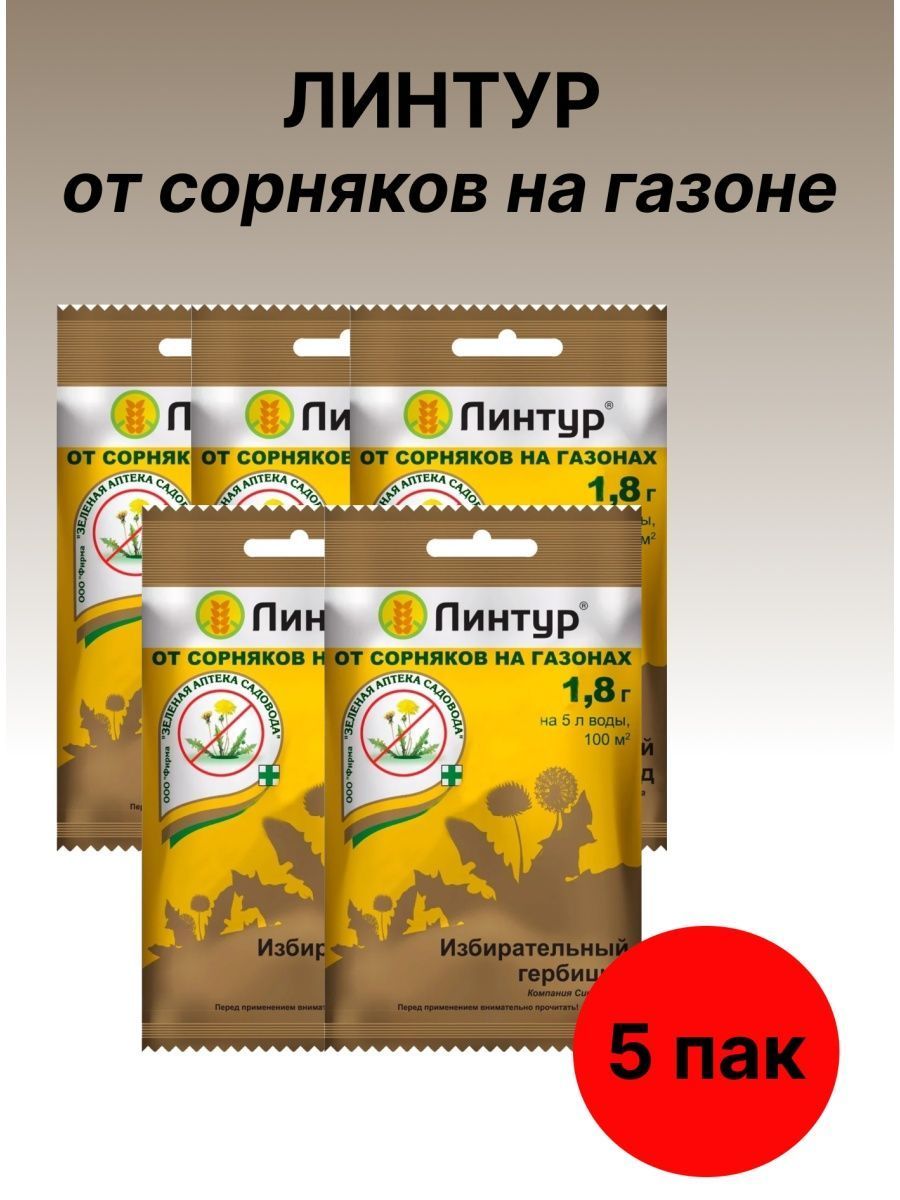 Линтур сингента. Гербицид линтур 1,8 гр. Линтур гербицид. Линтур 1,8 г. Линтур от сорняков.