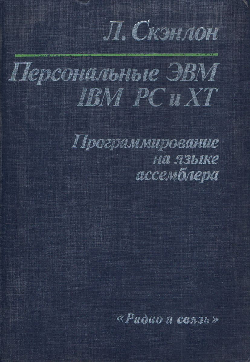 Персональные ЭВМ IBM PC и XT. Программирование на языке ассемблера |  Скэнлон Л. - купить с доставкой по выгодным ценам в интернет-магазине OZON  (996196386)