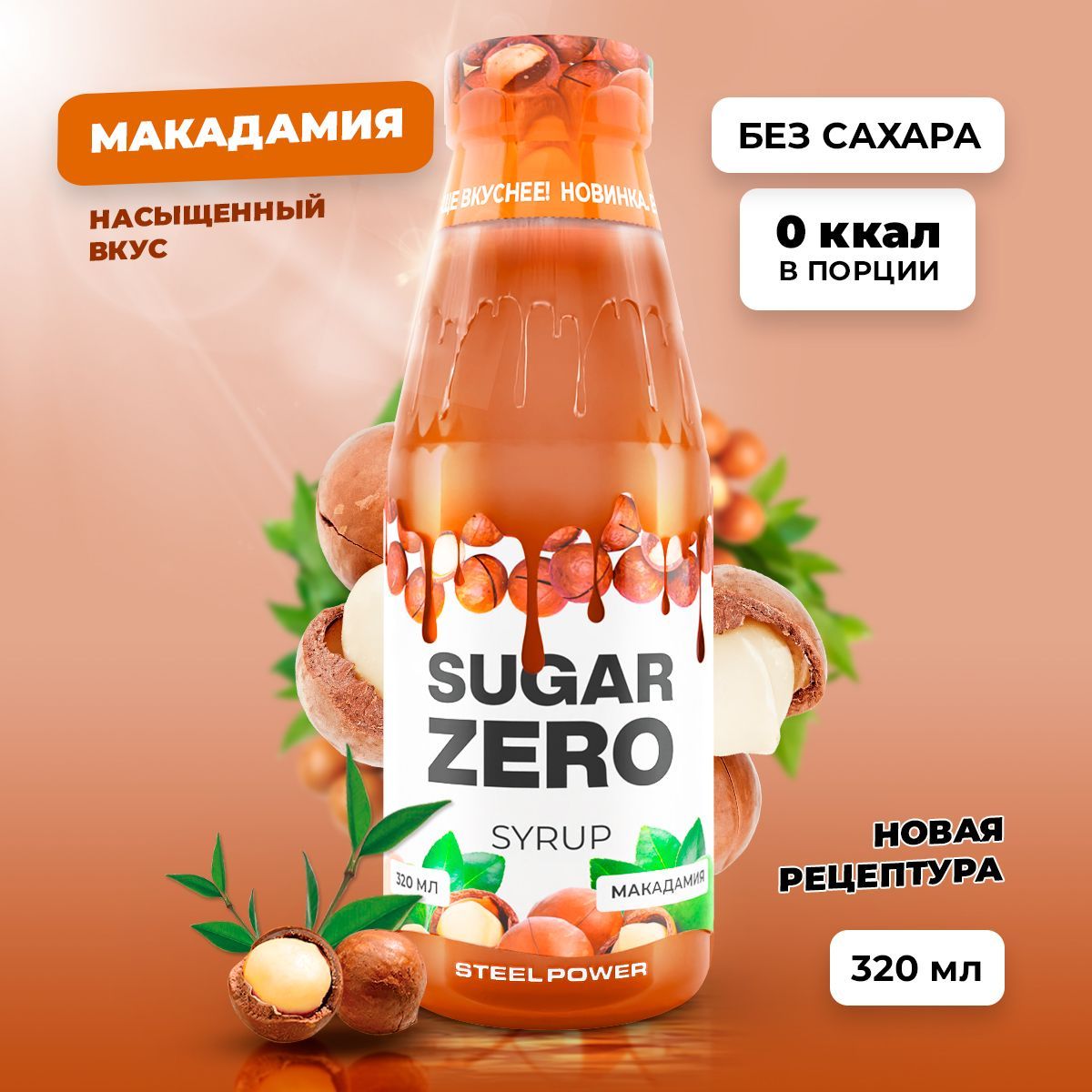 Сиропбезсахара,углеводовикалорийSUGARZERO(SUGARZERO),диетическийнизкокалорийныйподсластительдляпохуденияидиеты(длякофе,коктейлей,сладостей),Макадамия,320мл