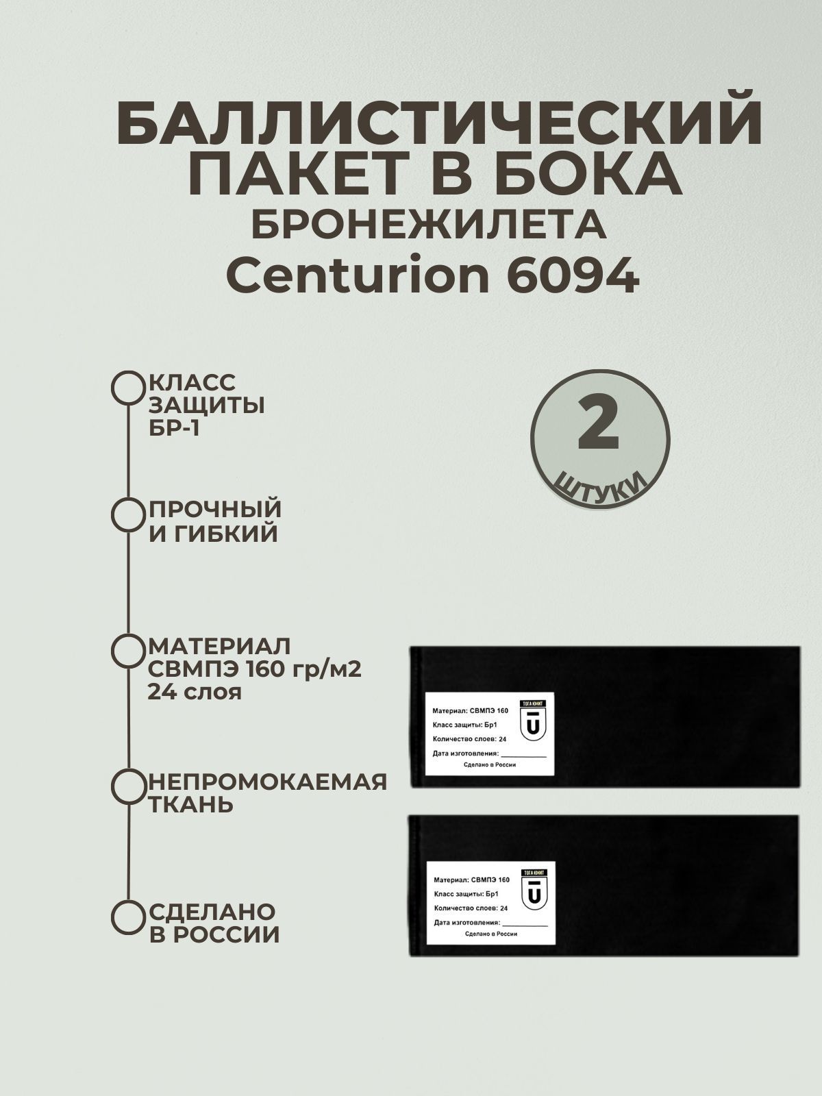 Баллистический пакет боковой Бр1 для бронежилета 6094 Centurion gear, противоосколочный пакет СВМПЭ, баллистика в камербанды.