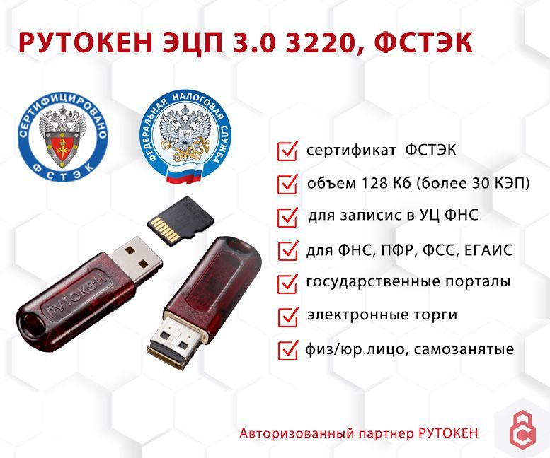 РутокенЭЦПРутокенЭЦП3.03220SDсертифицированФСТЭКскартойпамятина32Гб128КБ,красный