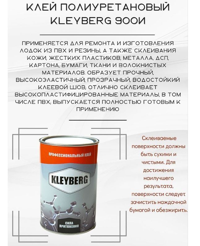 Клей клейберг для лодки пвх инструкция. Клейберг для пвх инструкция. Клейберг полиуретановый. Клей клейберг для лодки пвх. Клейберг для пвх инструкция.