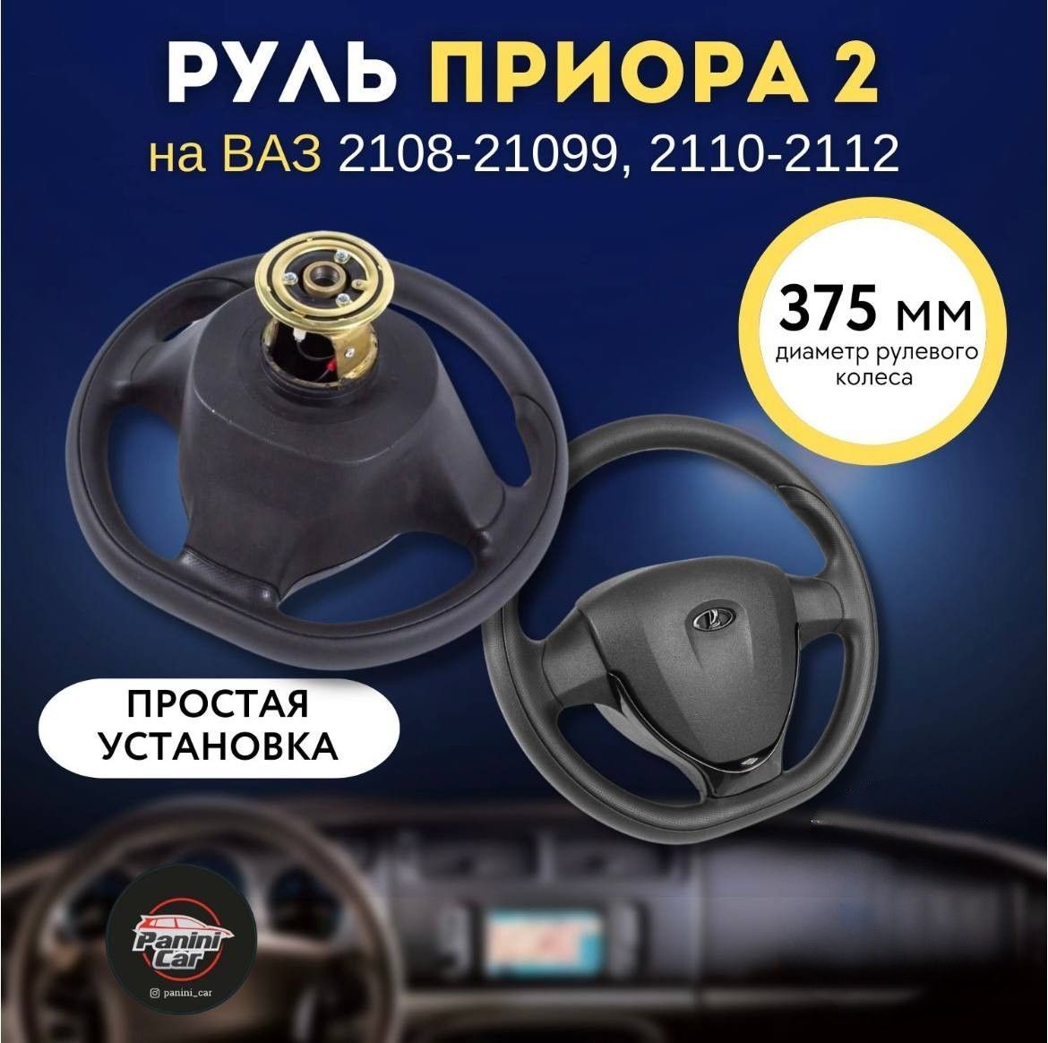 Руль в стиле Приора 2 адаптированный для для ВАЗ 2108, 2109, 21099, 2110,  2111, 2112 - арт. 2108-21099,2110-2112 - купить по выгодной цене в  интернет-магазине OZON (776452707)