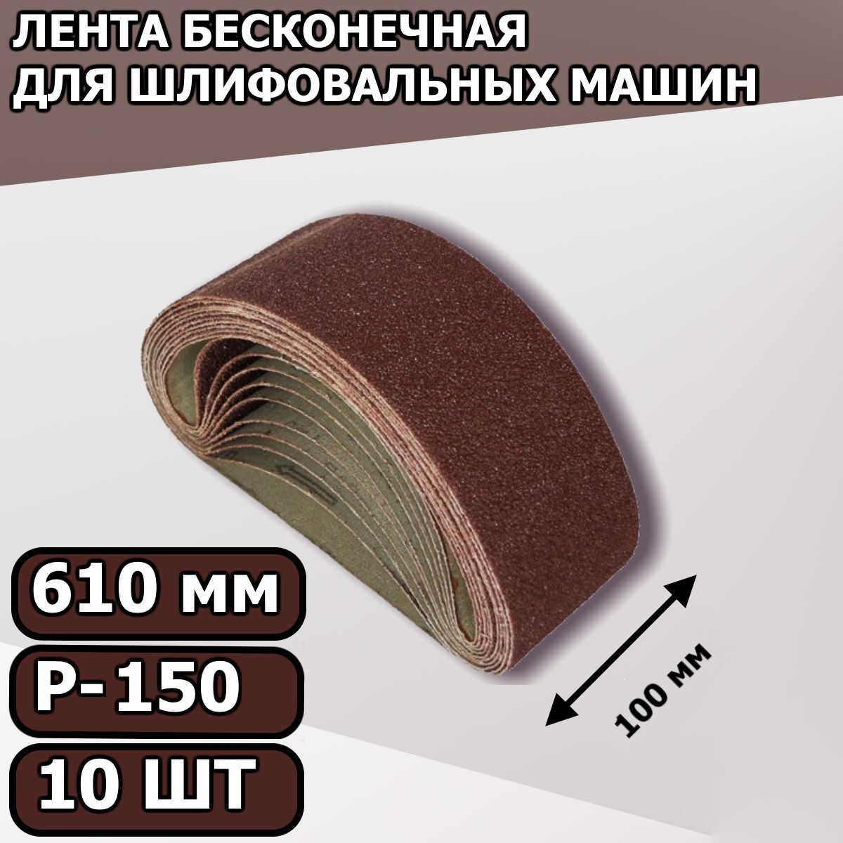 Лента шлифовальная, P150, 10 шт по низкой цене с доставкой в  интернет-магазине OZON (824809530)