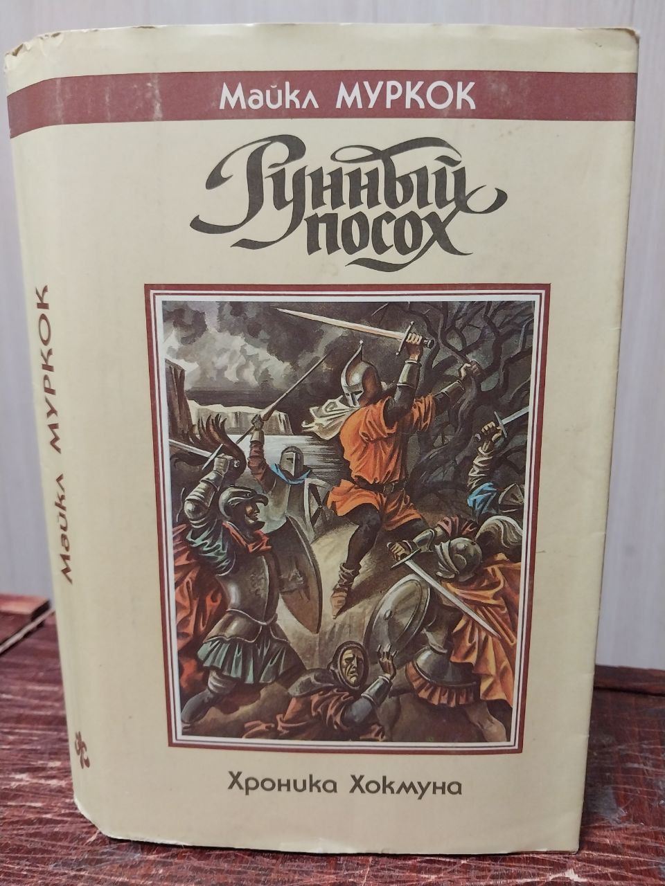 Хроники хокмуна. Майкл муркок рунный посох обложка. Купить майкл муркок книги. Муркок хроники хокмуна. Муркок рунный посох.