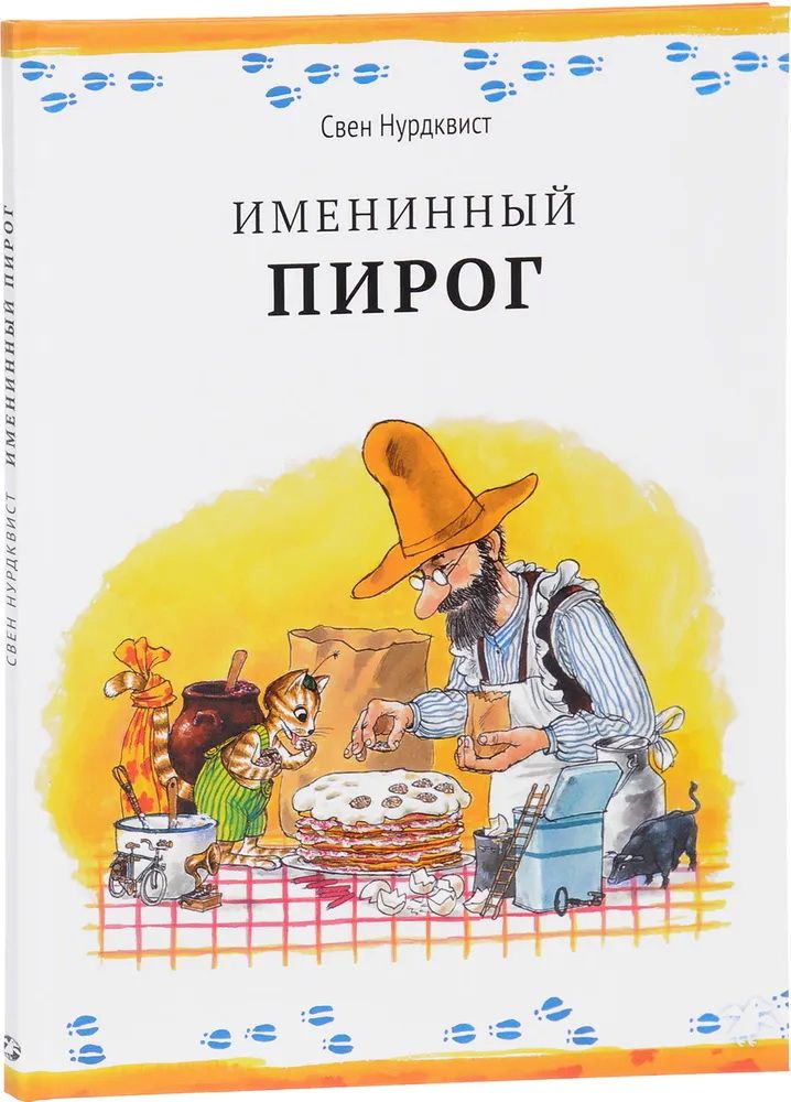 Именинный пирог