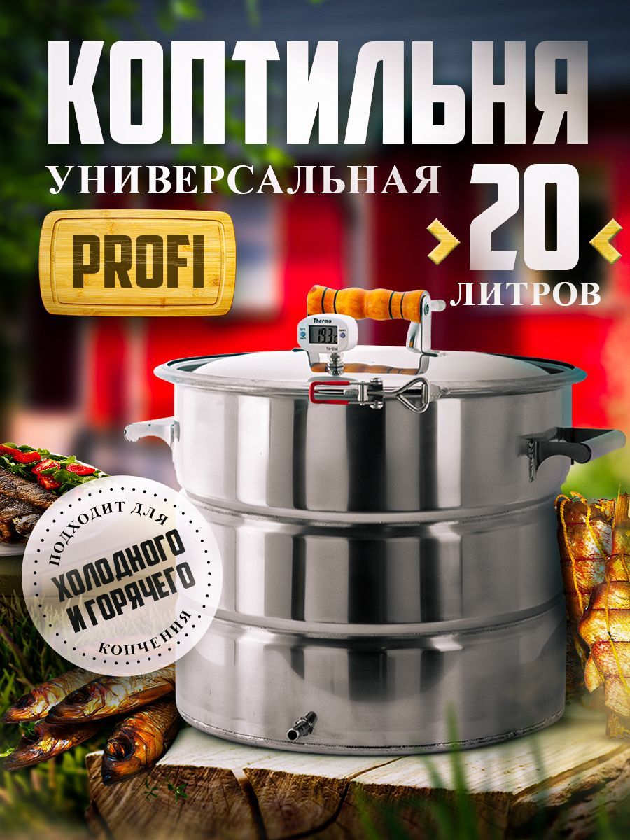 Коптильня горячего и холодного копчения PROFI 20 л купить по низкой цене с  доставкой в интернет-магазине OZON (1085573928)