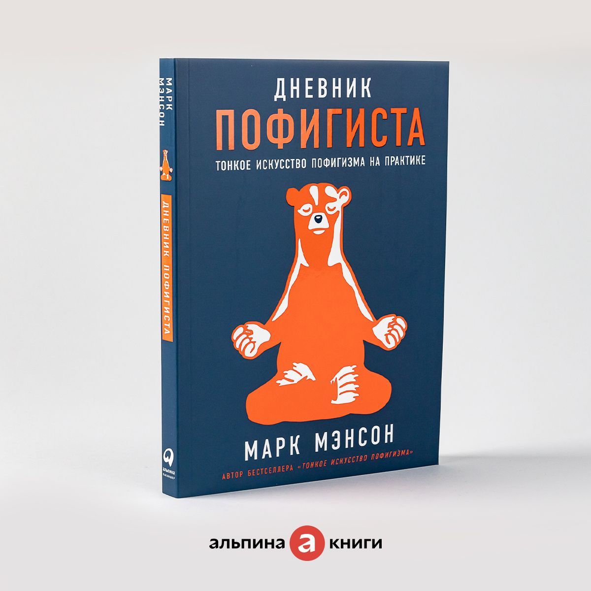 Дневник пофигиста: Тонкое искусство пофигизма на практике / Мягкая обложка  / Саморазвитие / Мэнсон Марк | Мэнсон Марк - купить с доставкой по выгодным  ценам в интернет-магазине OZON (621593638)