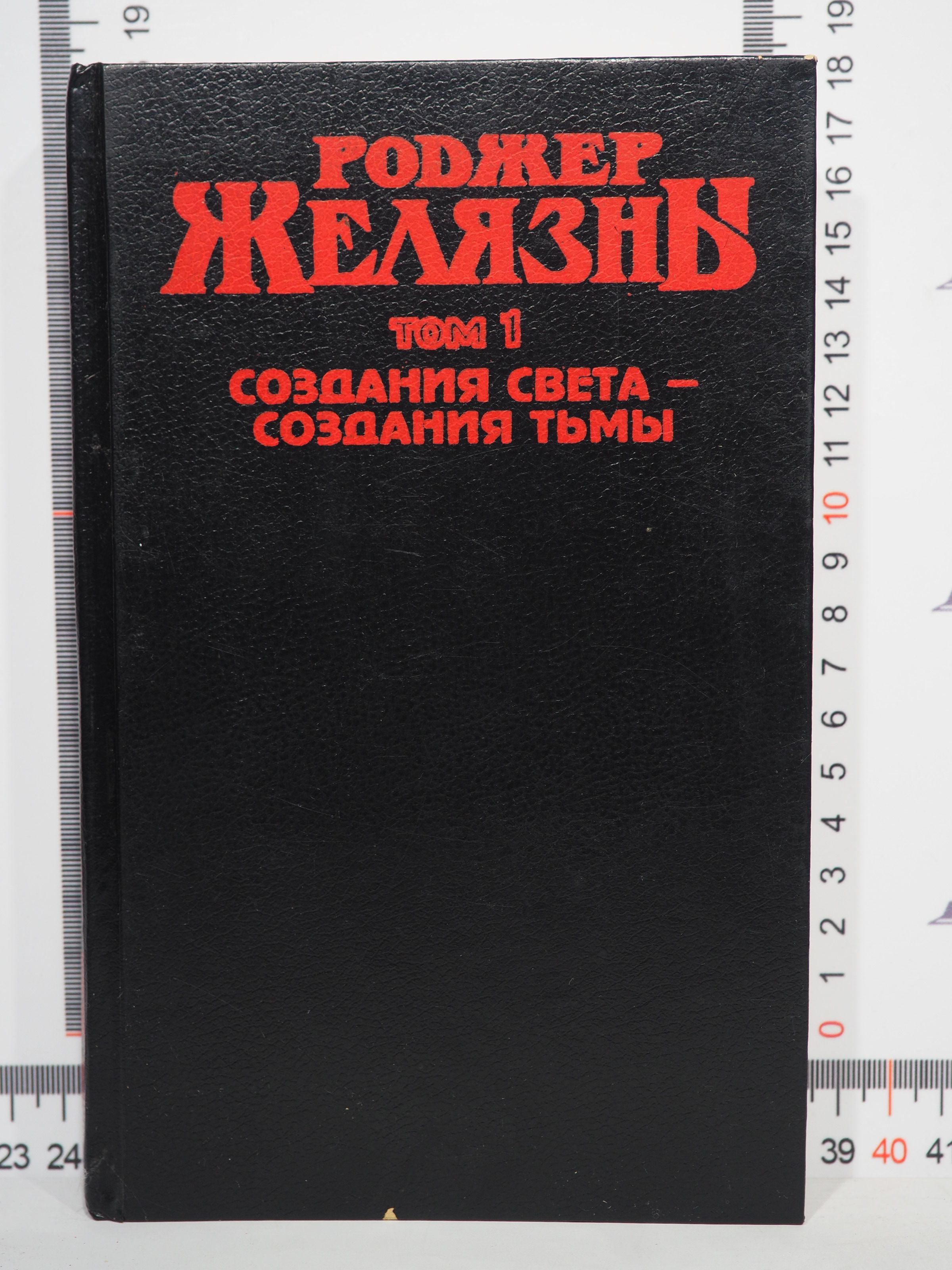 Роджер Желязны собрание сочинений. Создание света создание тьмы Желязны арт. Сотворение света книга цикл.