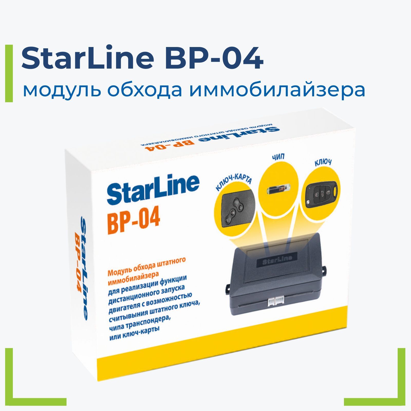 StarLineBP-04Модульобходаиммобилайзера