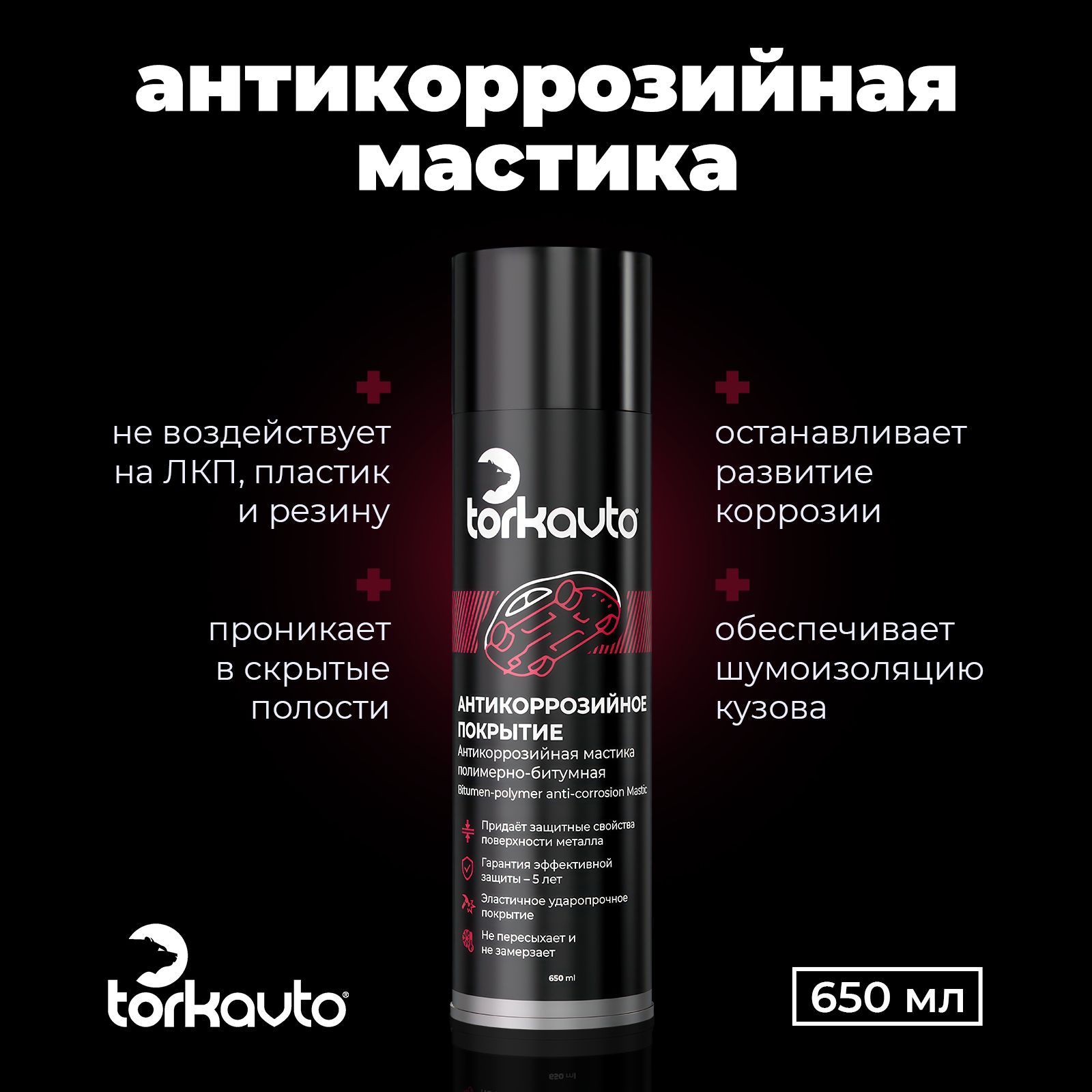 Покрытие антикоррозийное Tork Avto - купить по выгодным ценам в  интернет-магазине OZON (989630425)