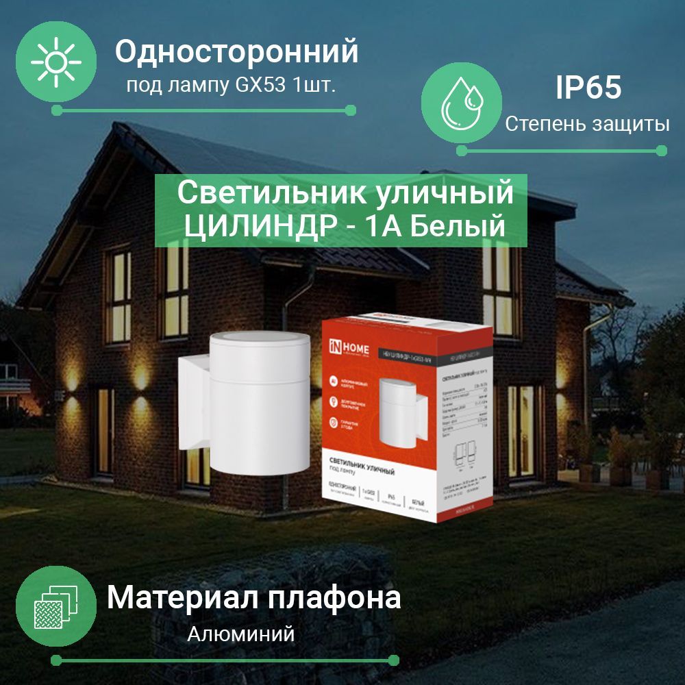 Уличный светильник IN HOME ЦИЛИНДР-1А-GX53 , GX53 - купить по выгодной цене  в интернет-магазине OZON (548865912)