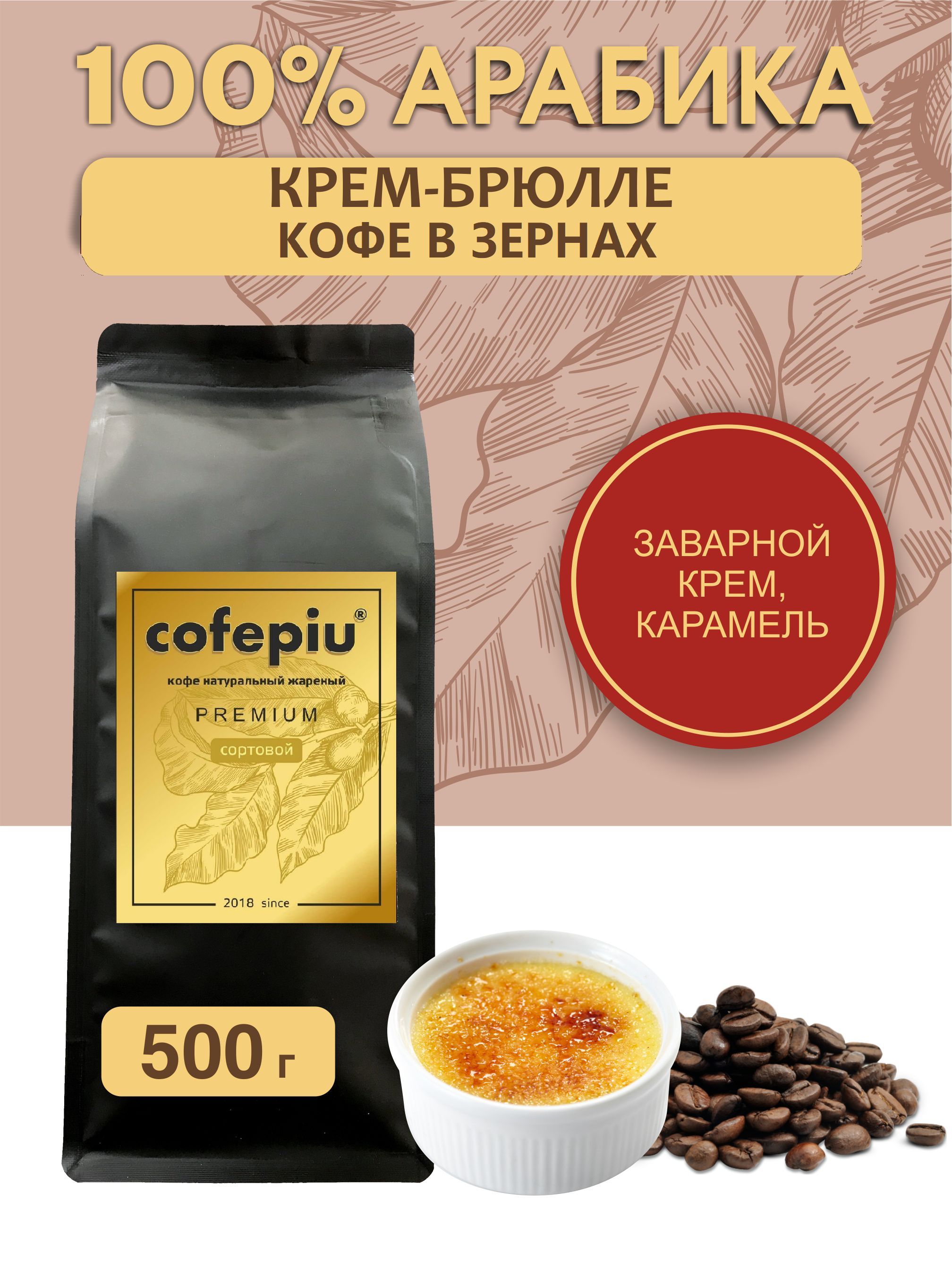 Кофе в зернах Крем Брюле арабика 500 гр.