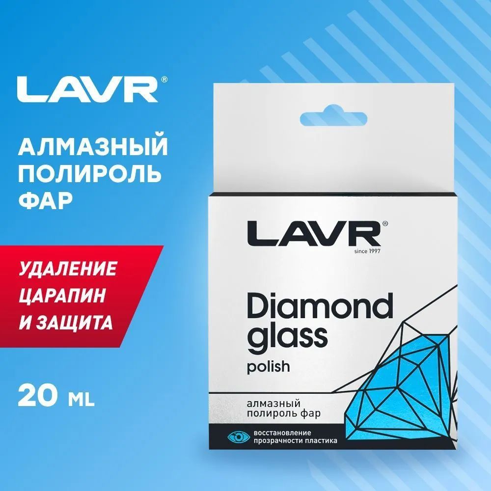 Алмазный полироль фар LAVR, 20 мл / Ln1432