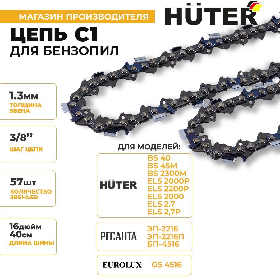 Цепь C1 Huter