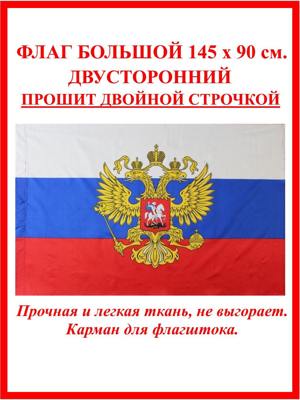 Флаг России с гербом большой 90 на 145 см/ Флаг Российской Федерации / триколор с гербом без надписи