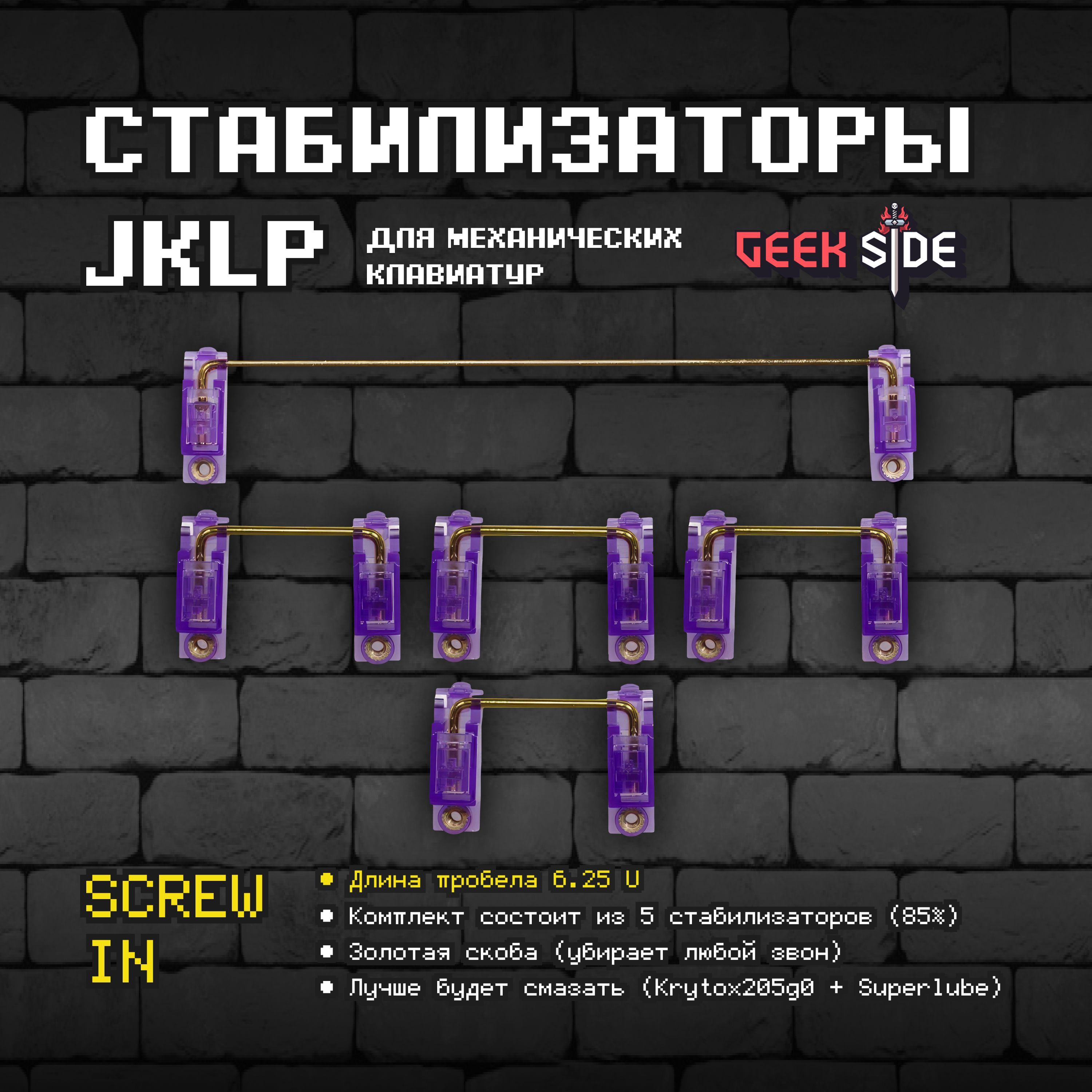 Комплектующие для клавиатур и мышейGeek SideСтабилизаторы JCLP - купить по  выгодным ценам в интернет-магазине OZON (702502253)