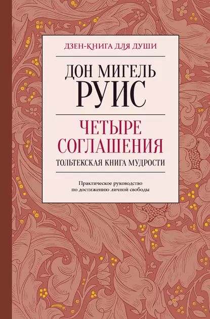 Четыре соглашения. Тольтекская книга мудрости | Руис Дон Мигель | Электронная книга