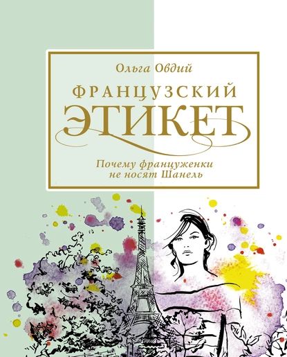 Французский этикет. Почему француженки не носят Шанель | Овдий Ольга | Электронная книга