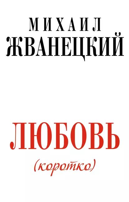 Любовь (коротко) | Жванецкий Михаил Михайлович | Электронная книга