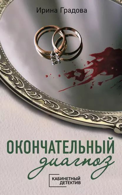 Окончательный диагноз | Градова Ирина | Электронная книга