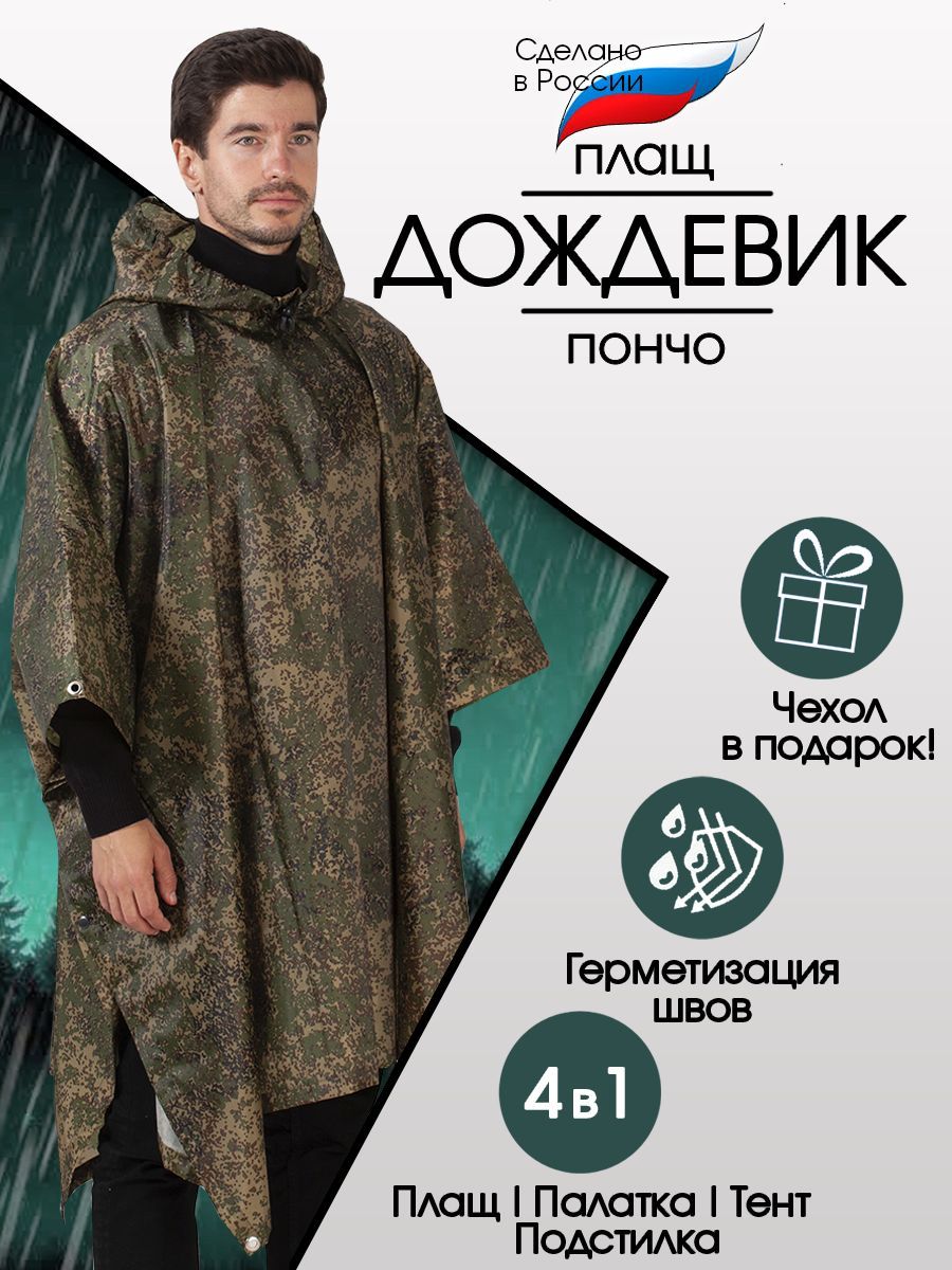 Дождевик Пончо купить на OZON по низкой цене