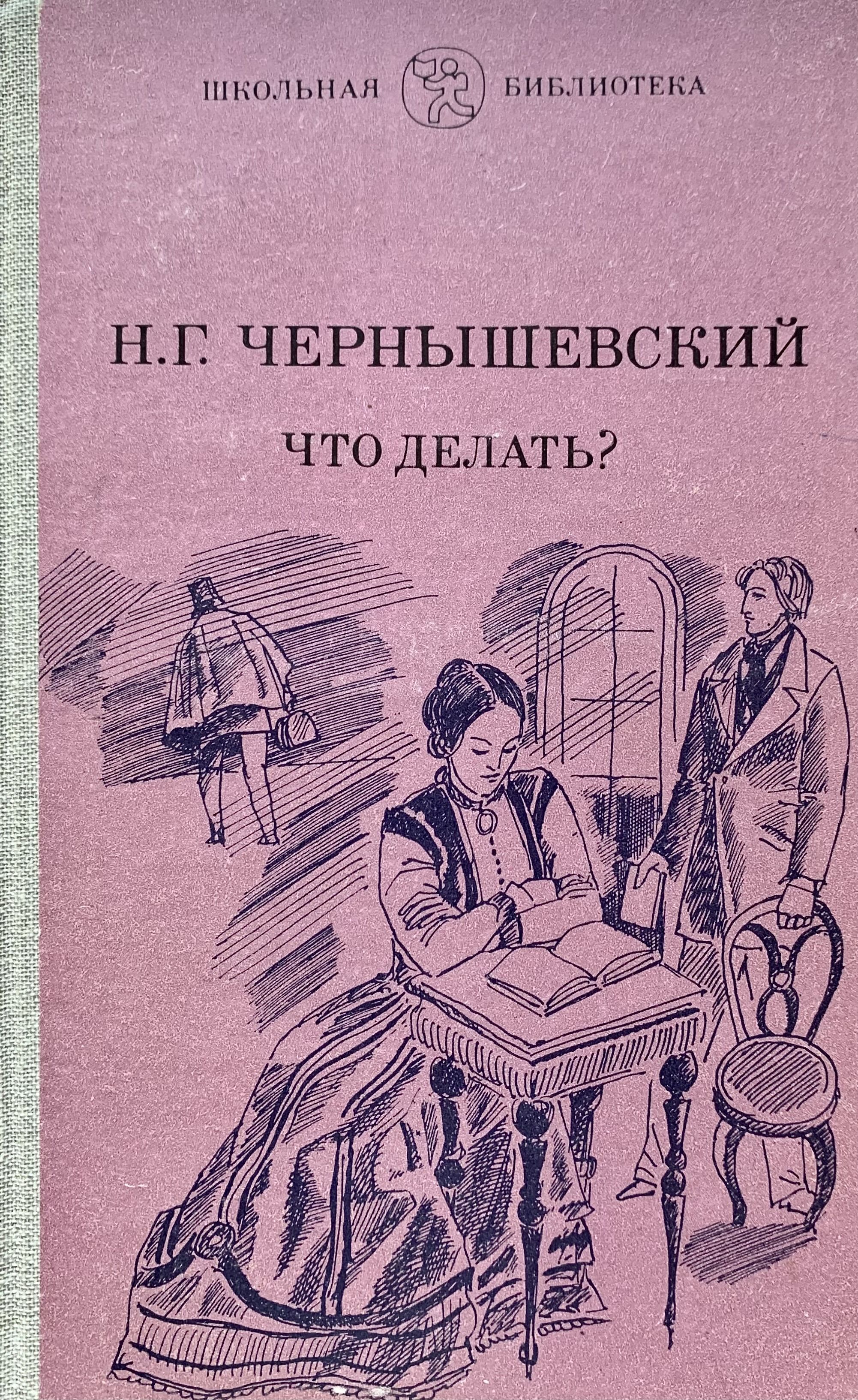 Чернышевский Что Делать Фото