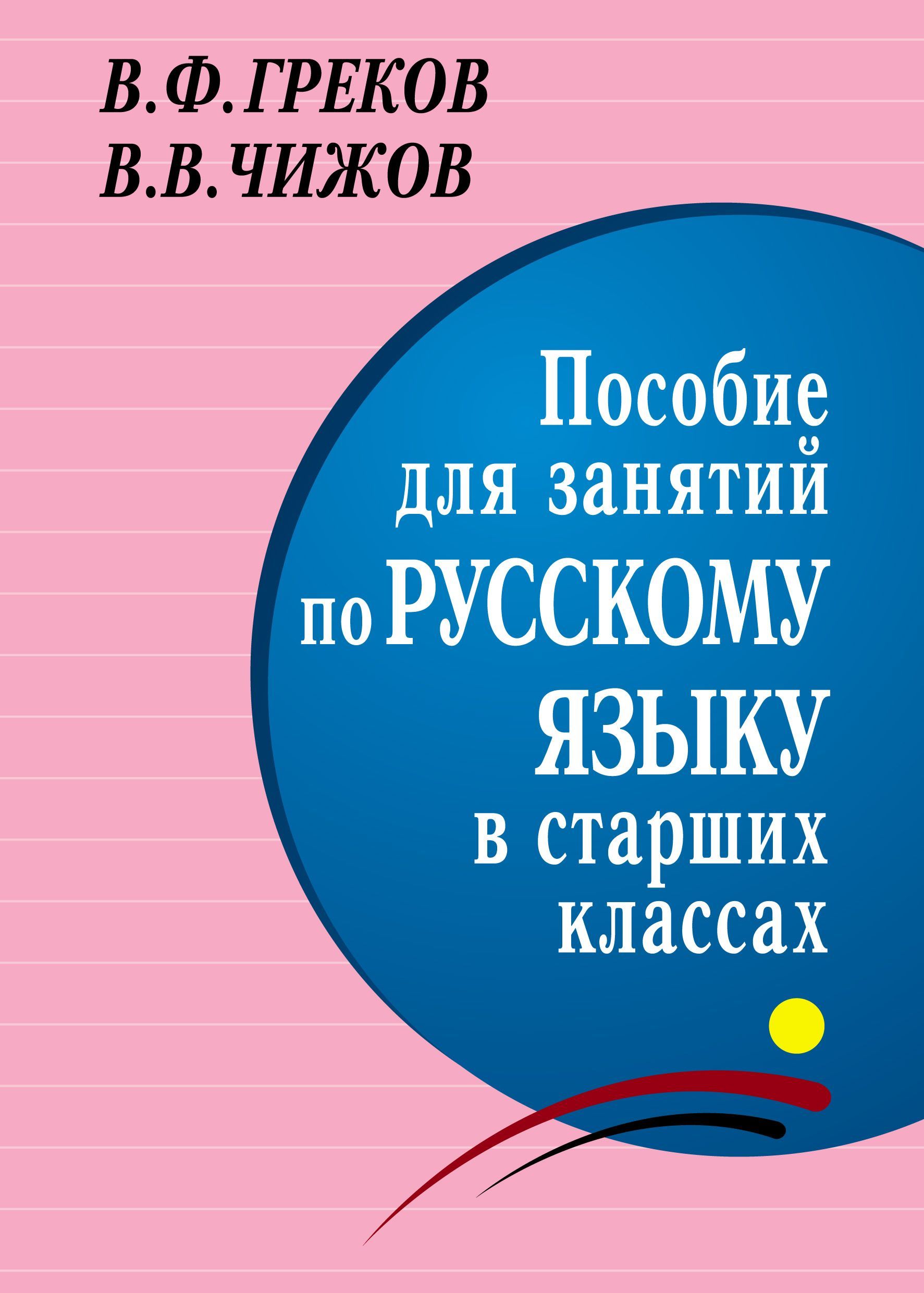 Греков Русский язык. Учебник для 10-11 кл. (Просв.)