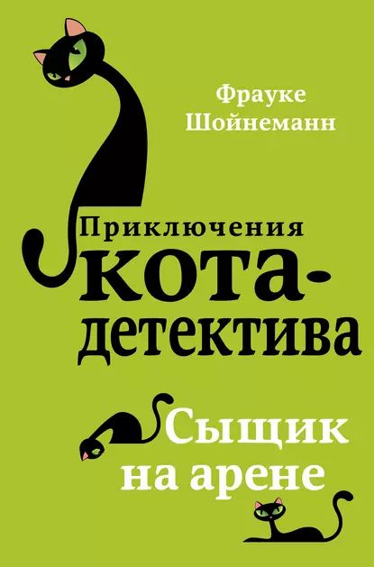 Сыщик на арене | Шойнеманн Фрауке | Электронная книга